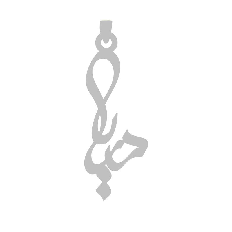 آویز گردنبند نقره گالری طلا و جواهر اپال طرح اسم دریا
